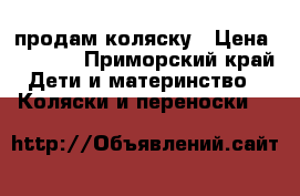 продам коляску › Цена ­ 7 000 - Приморский край Дети и материнство » Коляски и переноски   